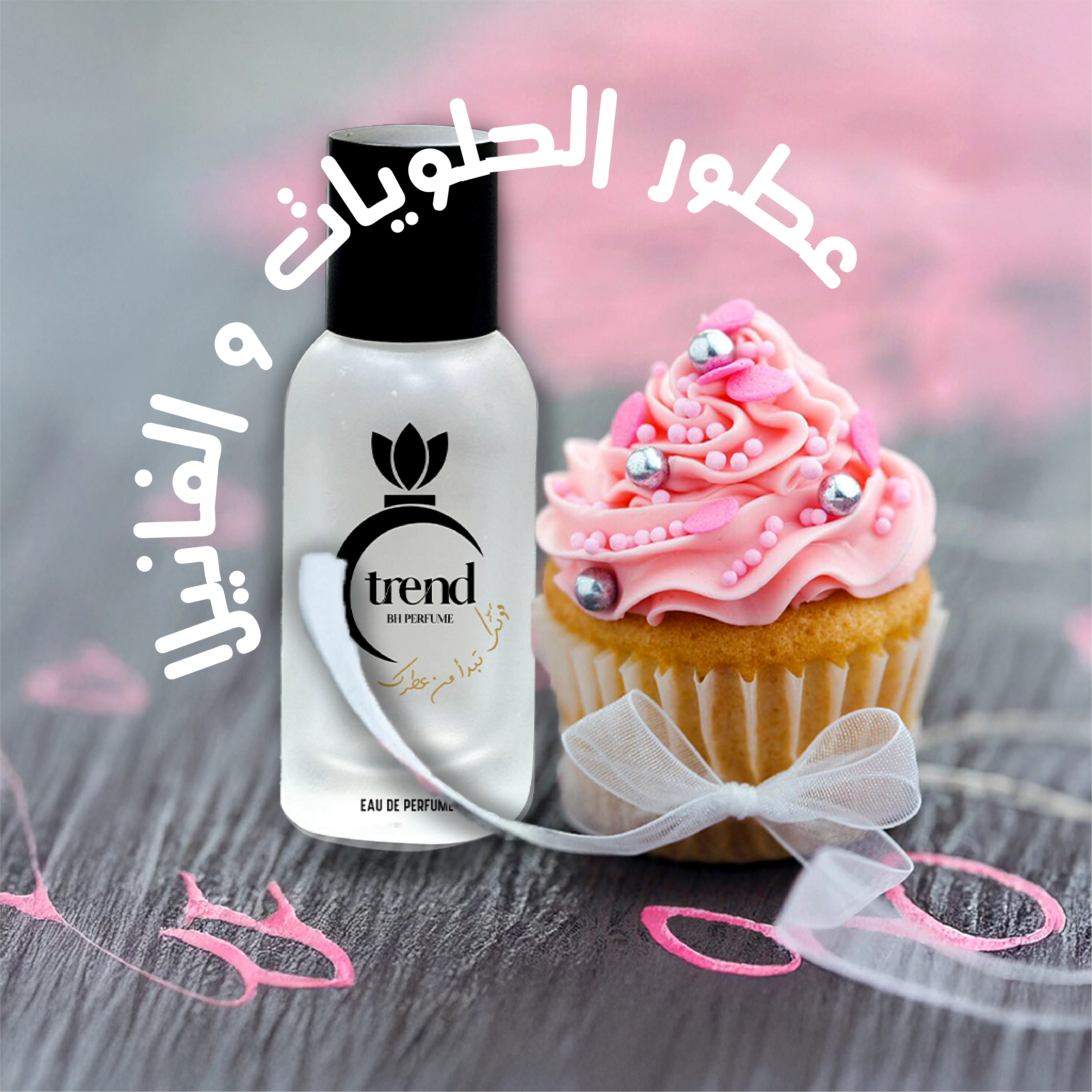 عطور السويت والفانيلا