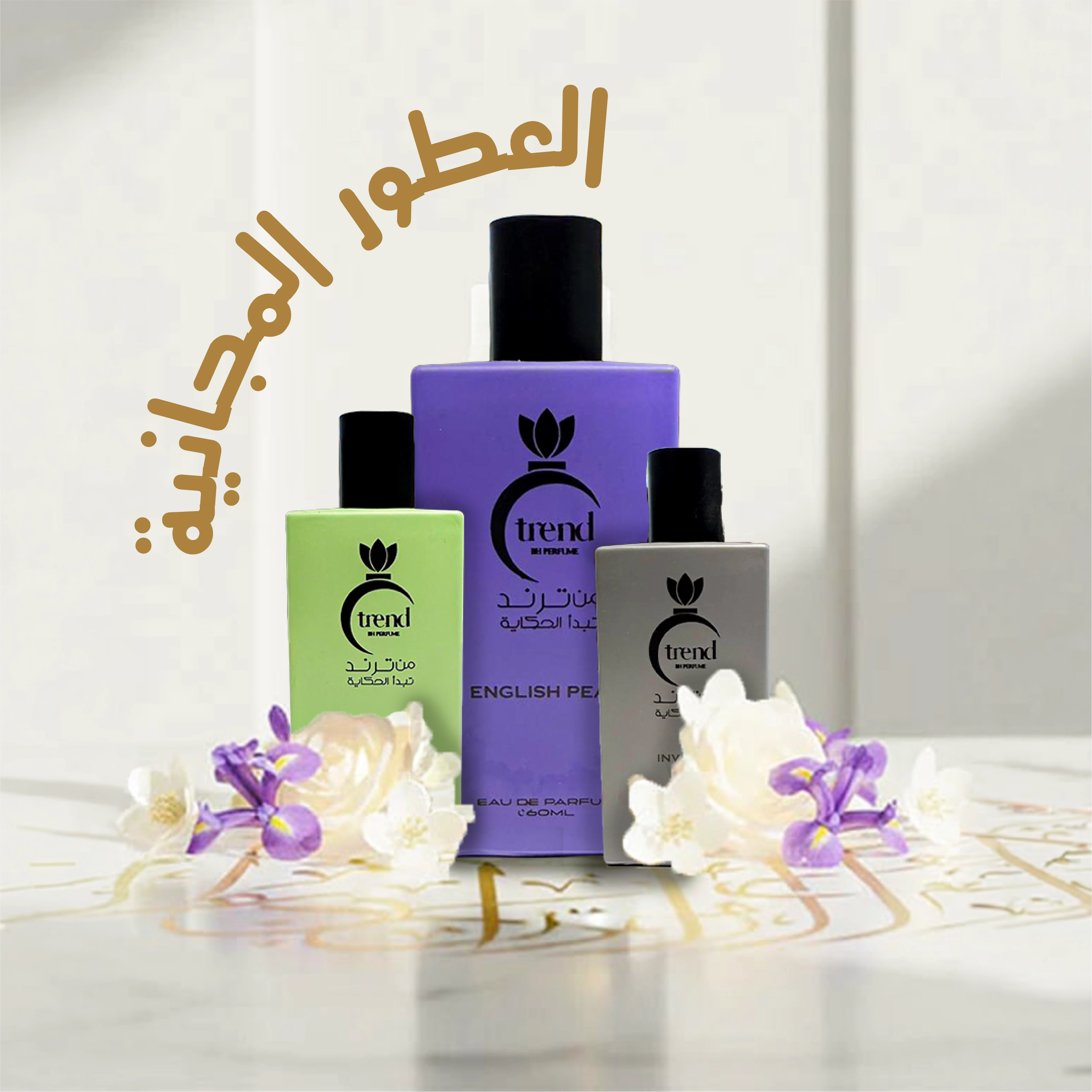 العطور المجانية